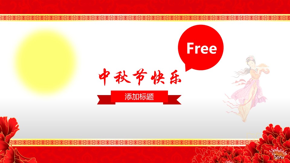 商务.古典背景音乐中秋节PPT模板的PPT模板-1/14