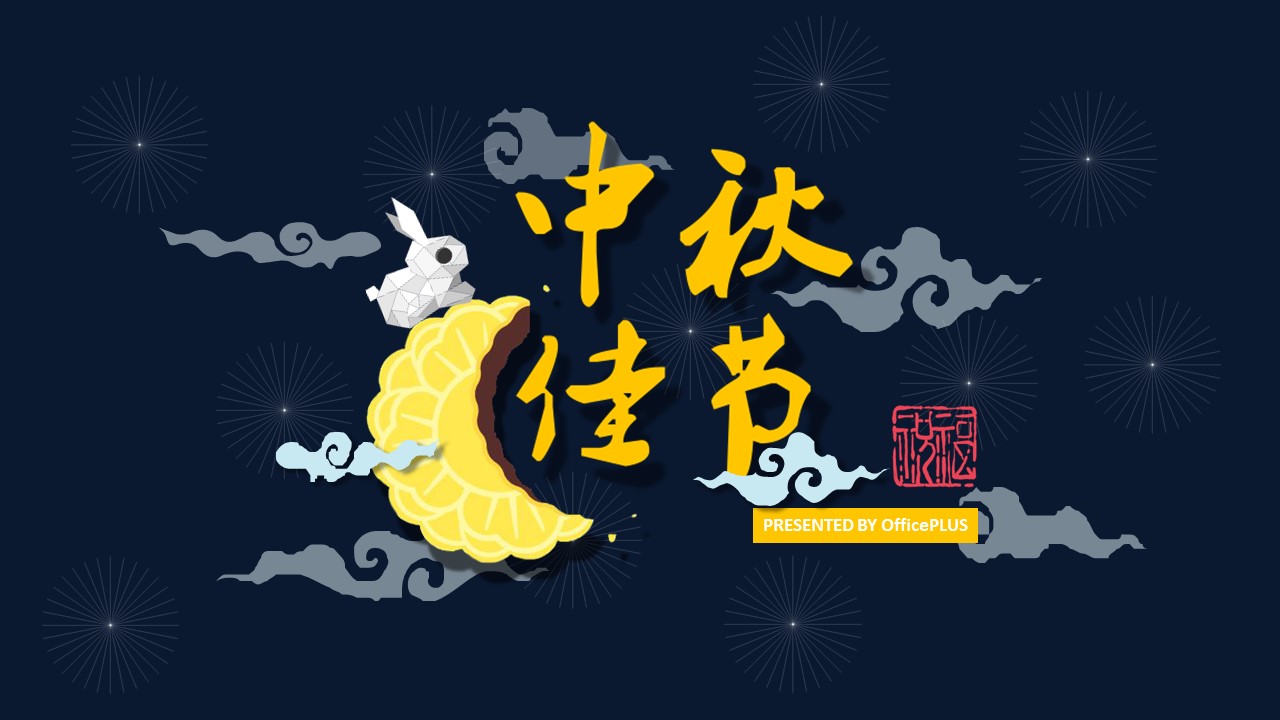 商务.精品-超精美中秋节PPT模板下载的PPT模板-1/17