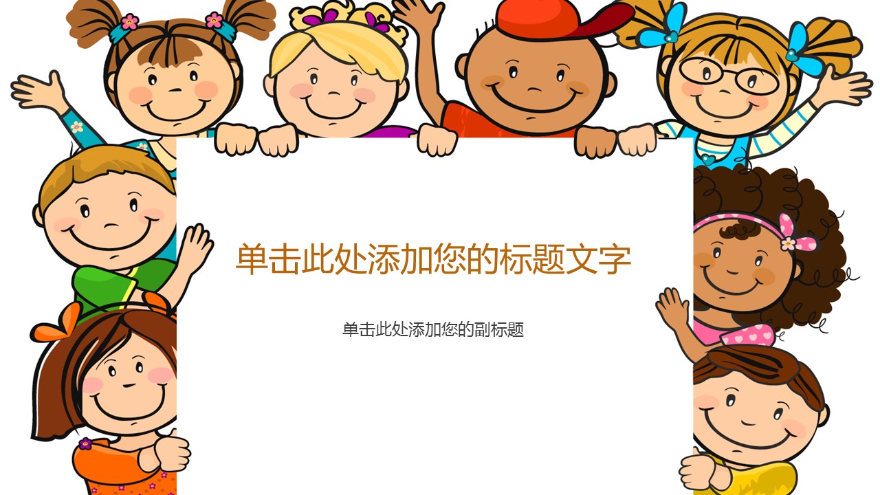商务.儿童节可爱卡通儿童PPT背景图片的PPT模板-1/7