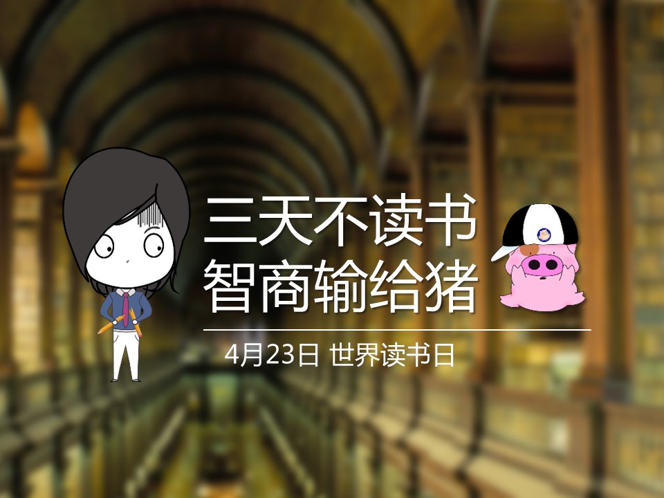 商务.其他节日4月23日世界读书日PPT作品的PPT模板-1/18