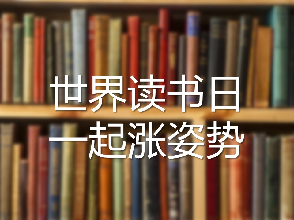 商务.其他节日4月23日世界读书日PPT作品的PPT模板-2/18
