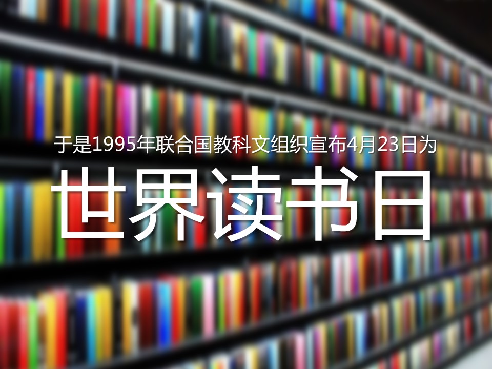 商务.其他节日4月23日世界读书日PPT作品的PPT模板-8/18