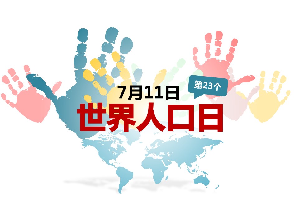 商务.其他节日精品-世界人口日宣传PPT模板的PPT模板-1/20