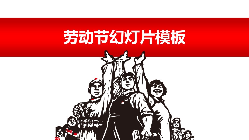 商务.精品-工农兵文革风劳动节PPT模板的PPT模板-1/13