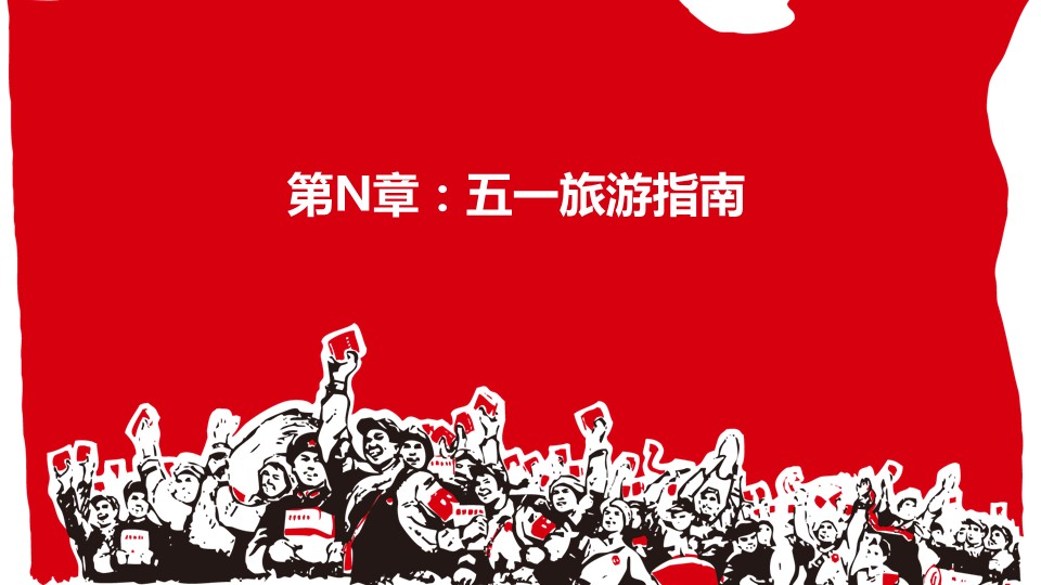 商务.精品-工农兵文革风劳动节PPT模板的PPT模板-3/13