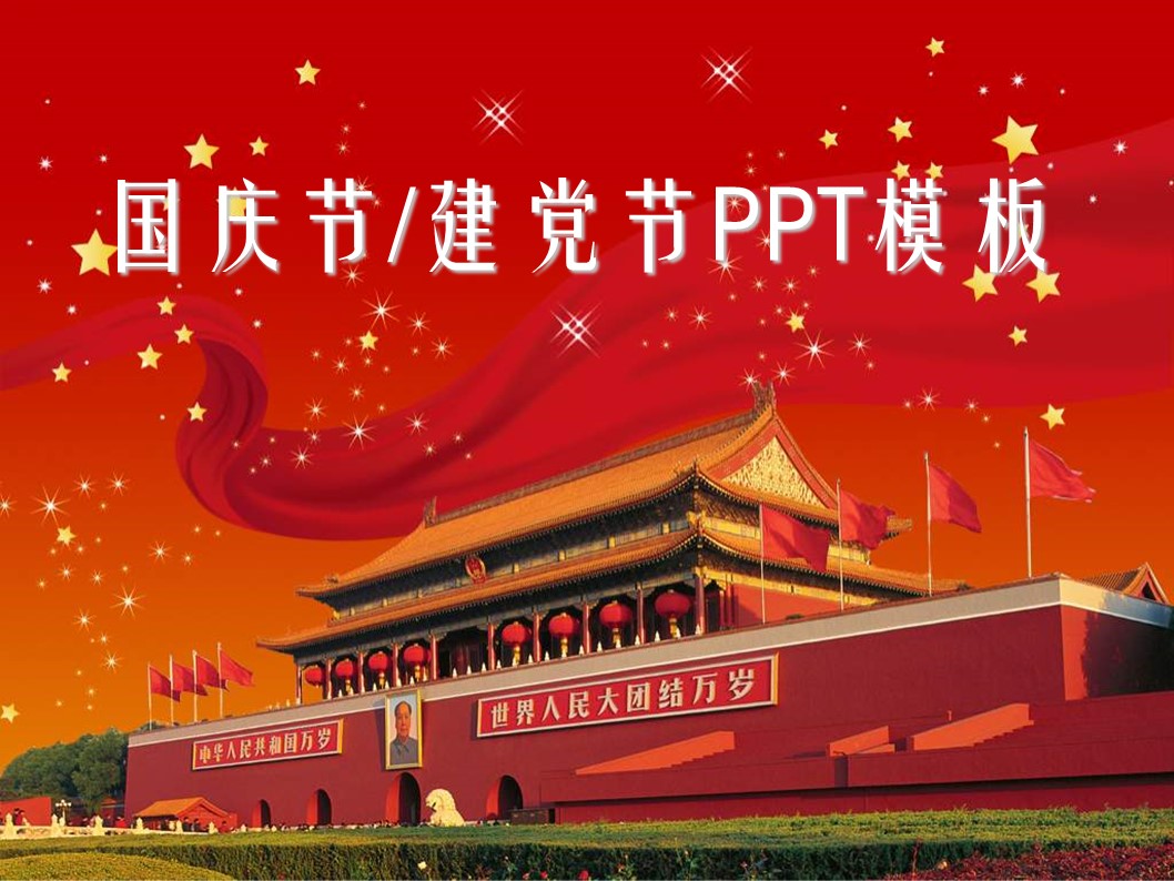 商务.国庆节建党节通用PPT模板的PPT模板-1/13