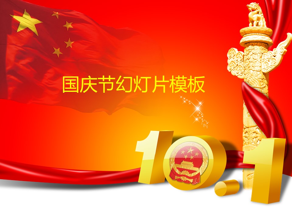 商务.国旗华表十一国庆节PPT模板的PPT模板-1/65