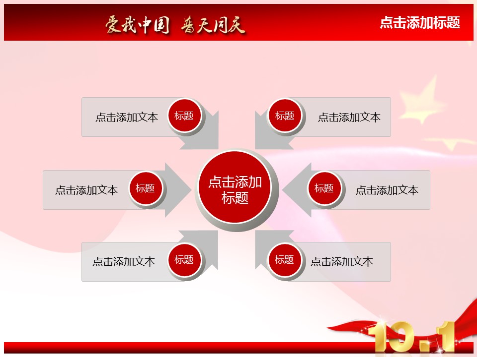 商务.爱我中国动态国庆节PPT模板的PPT模板-6/14