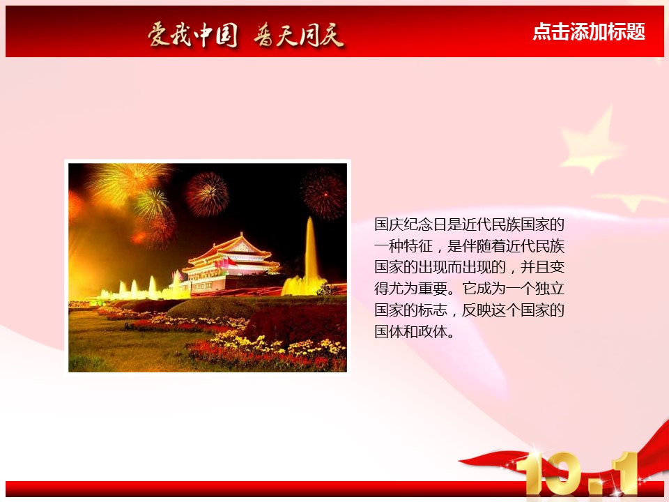 商务.爱我中国动态国庆节PPT模板的PPT模板-8/14