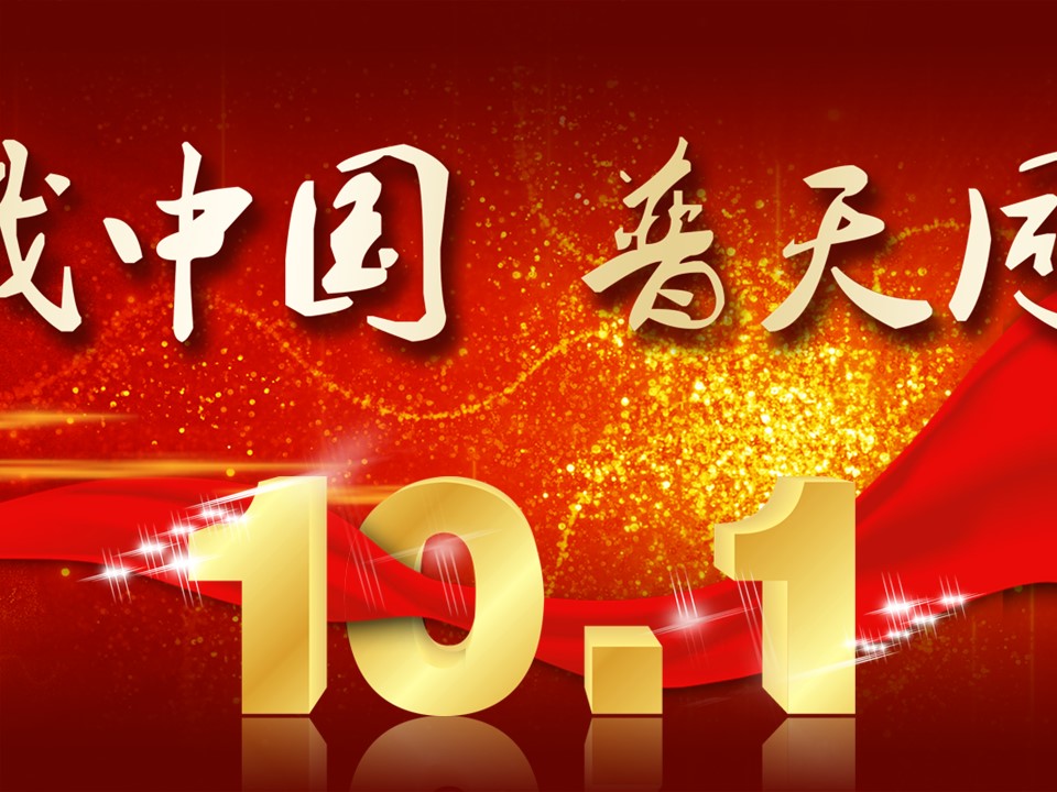 商务.爱我中国动态国庆节PPT模板的PPT模板-9/14