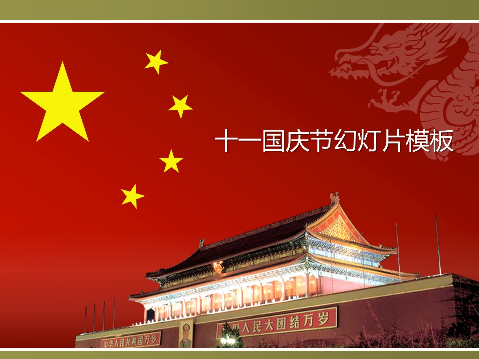 商务.国庆节精品-五星红旗天安门背景PPT模板的PPT模板-1/22
