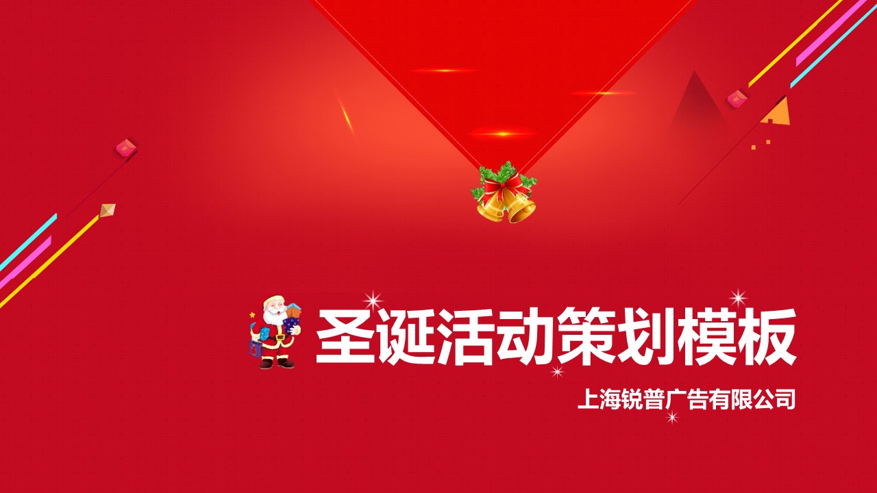 商务.喜庆圣诞节活动策划PPT模板的PPT模板-1/21