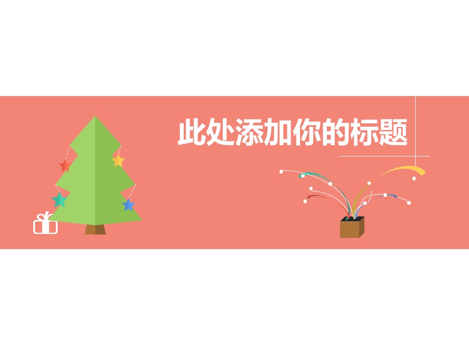 商务.简洁清爽的圣诞节PPT模板的PPT模板-1/20