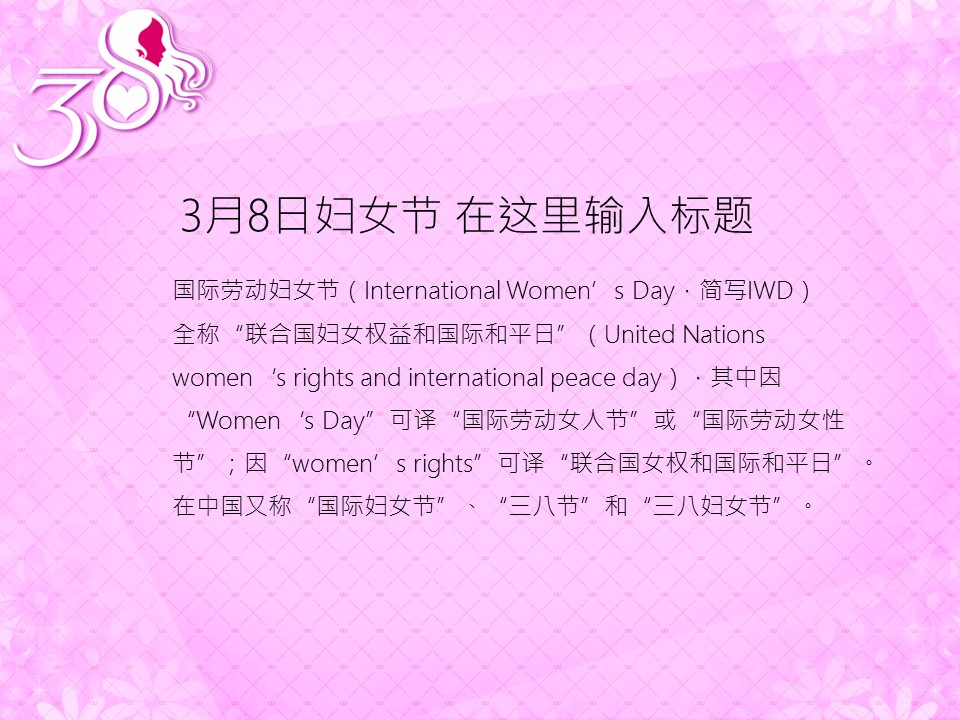 商务.粉色系庆祝妇女节PPT模板的PPT模板-2/9