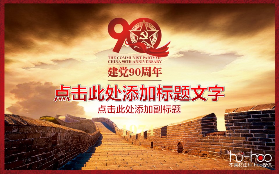 商务.庆祝建党节幻灯片模板的PPT模板-4/17
