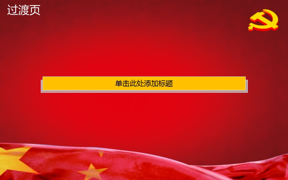商务.庆祝建党节幻灯片模板的PPT模板-7/17