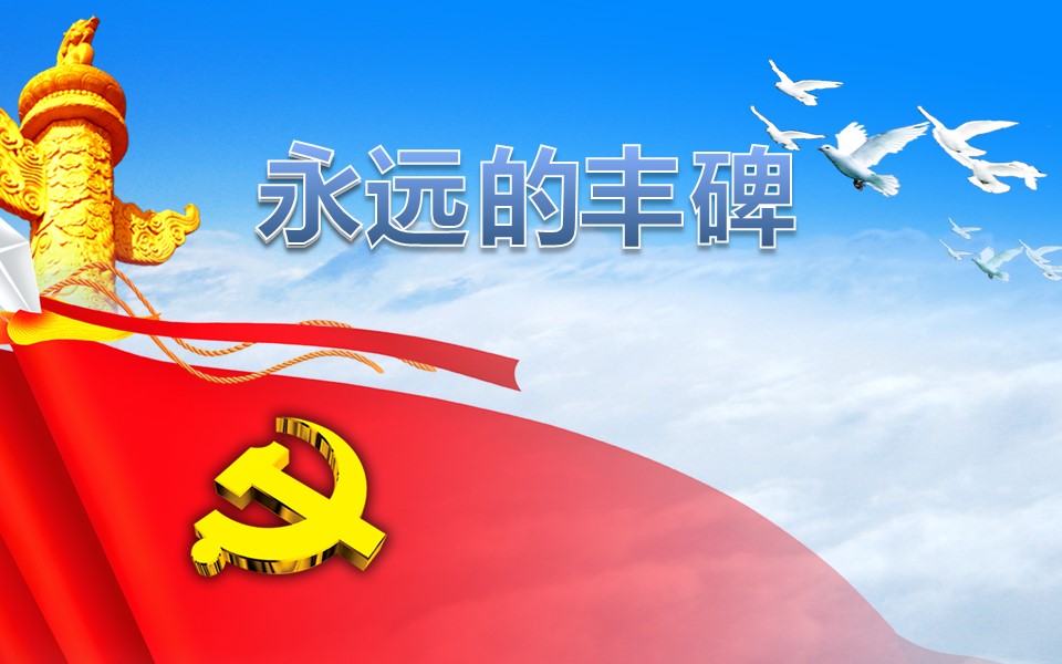 商务.永远的丰碑建党节PPT模板的PPT模板-1/13