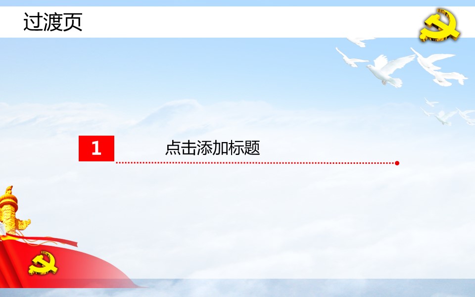 商务.永远的丰碑建党节PPT模板的PPT模板-4/13