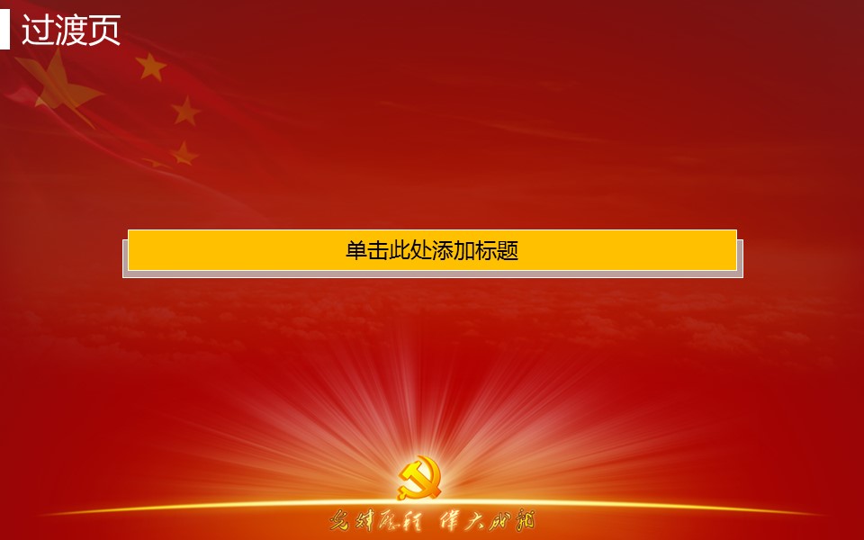 商务.精美动态建党节PPT模板的PPT模板-4/15