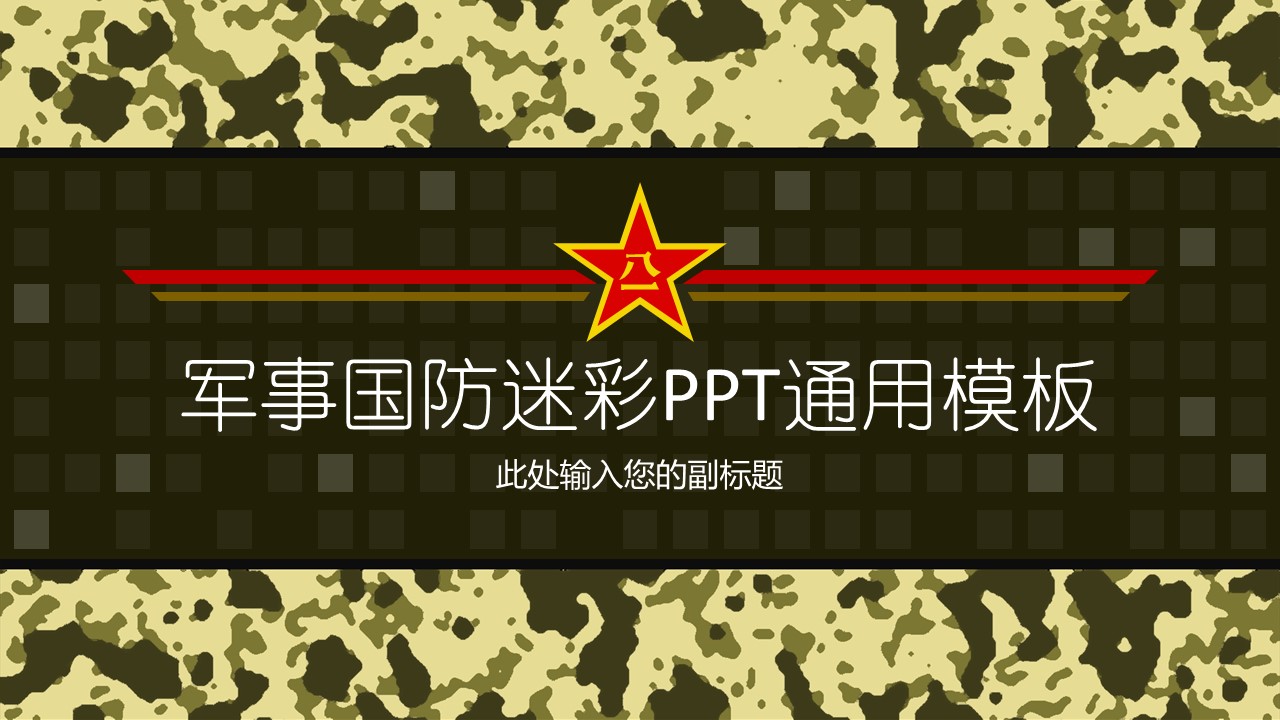 商务.建军节迷彩背景军事国防PPT模板的PPT模板-1/9