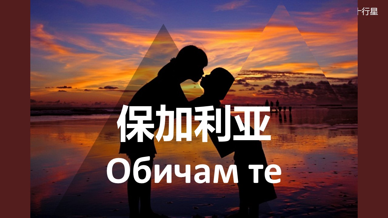 商务.情人节精品-用50种语言说“我爱你”PPT的PPT模板-7/57