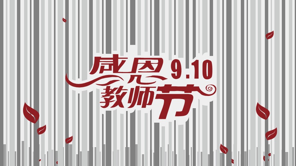 商务.动态红心蜡烛教师节PPT模板的PPT模板-2/9