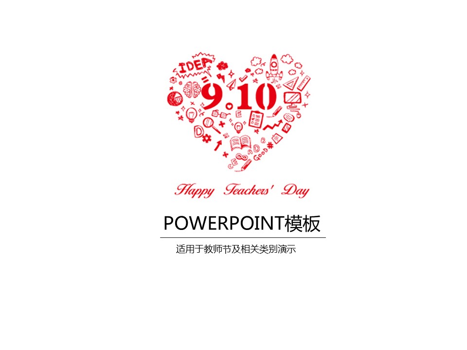 商务.精品-赞美老师庆祝教师节PPT模板的PPT模板-1/15