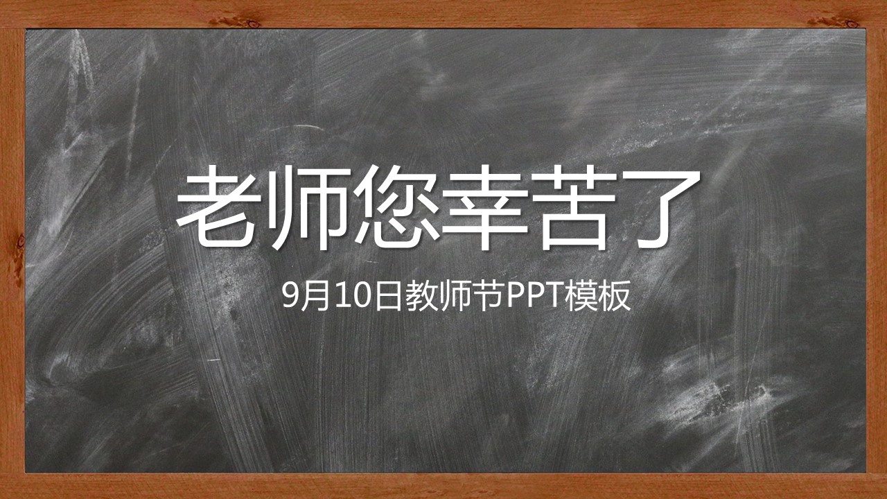 商务.黑板背景感恩教师节PPT模板的PPT模板-1/8