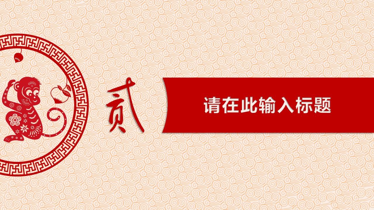 商务.新年创意剪纸喜庆猴年PPT模板的PPT模板-4/13