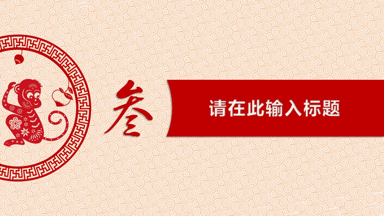 商务.新年创意剪纸喜庆猴年PPT模板的PPT模板-5/13