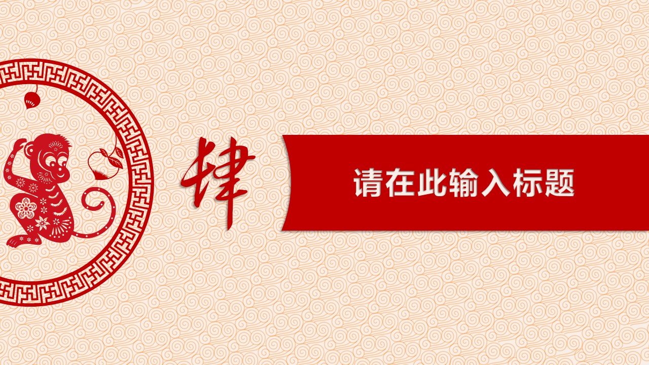 商务.新年创意剪纸喜庆猴年PPT模板的PPT模板-6/13