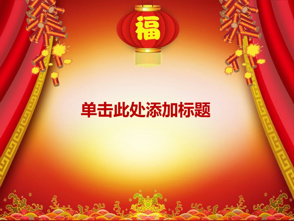 商务.新年喜庆帷幕灯笼鞭炮幻灯片模板的PPT模板-1/45