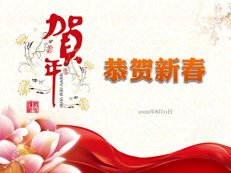 商务.恭贺新春新年寄语PPT模板的PPT模板-1/8