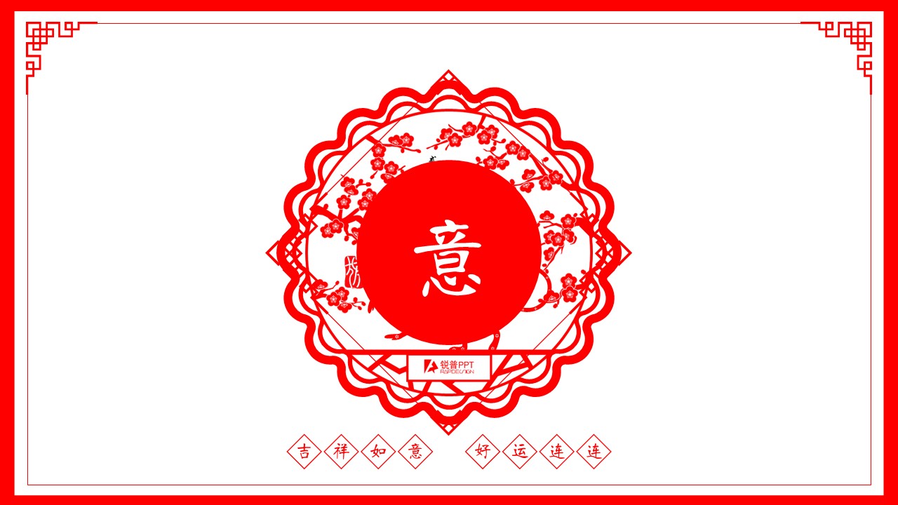 商务.新年精品-剪纸风格猴年元旦PPT动态贺卡的PPT模板-9/15