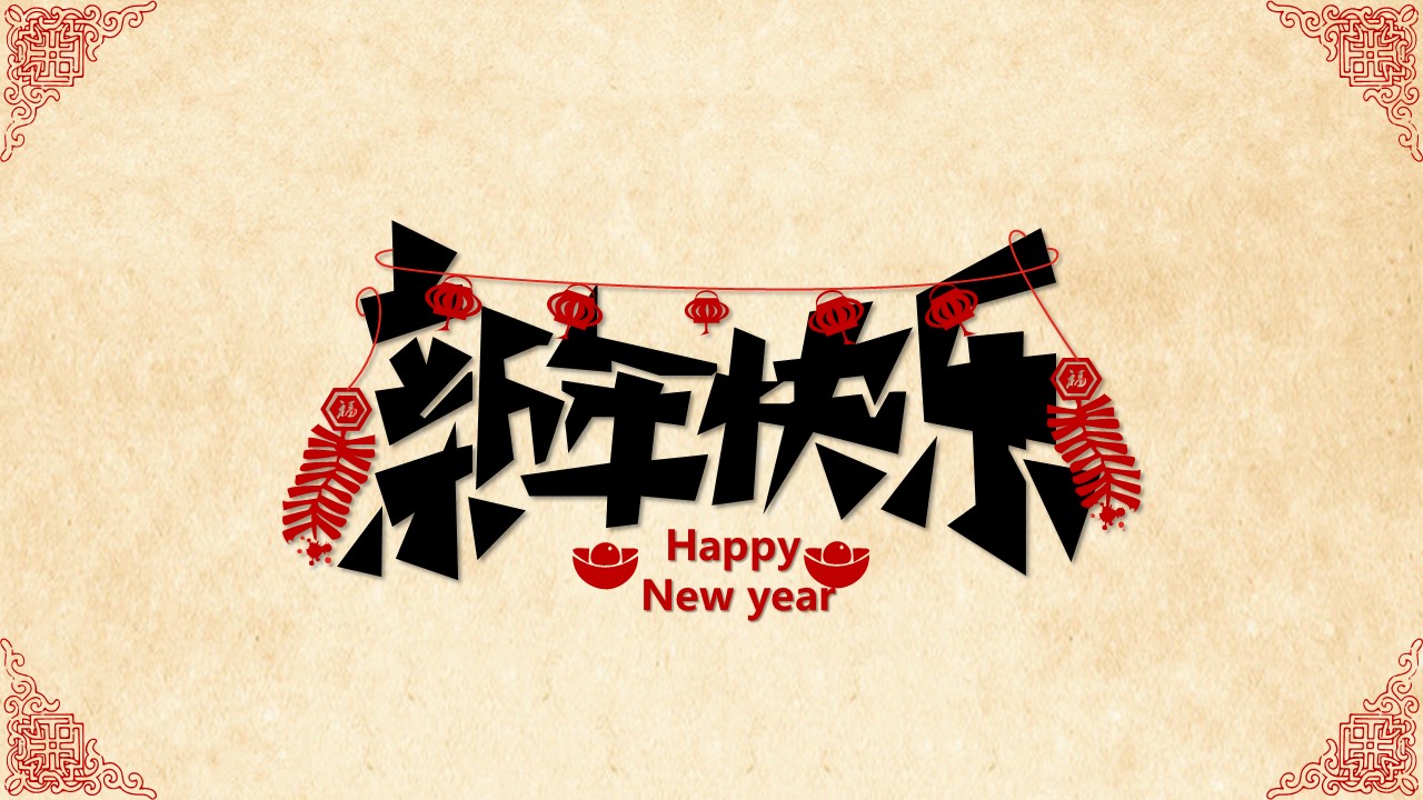 商务.超精美喜庆新年春节PPT模板的PPT模板-1/15