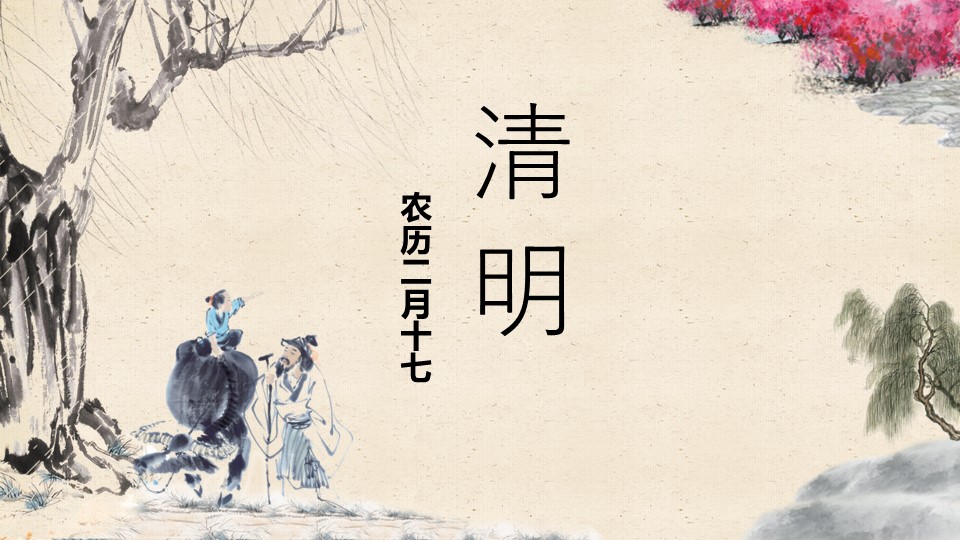 商务.中国风清明节主题PPT模板的PPT模板-1/12