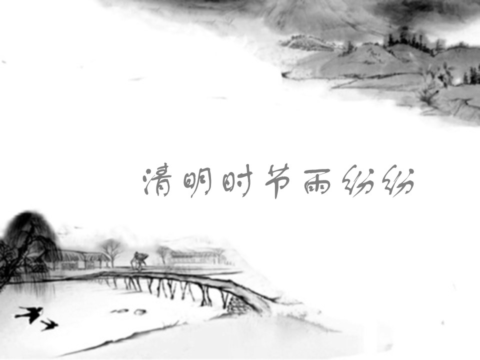 商务.清明节水墨风景画清明幻灯片模板的PPT模板-2/13