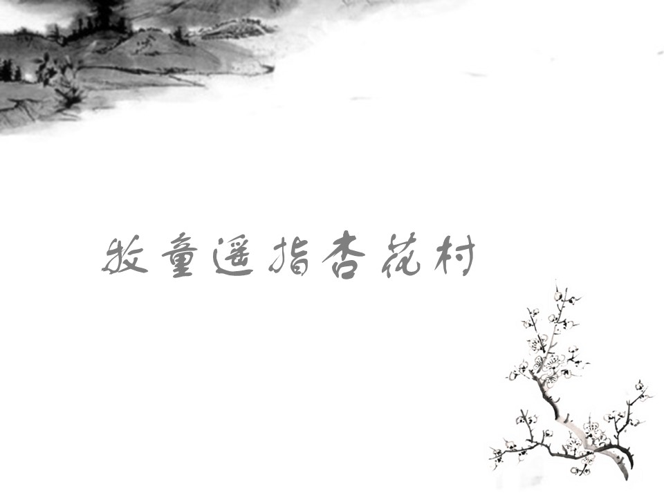 商务.清明节水墨风景画清明幻灯片模板的PPT模板-5/13