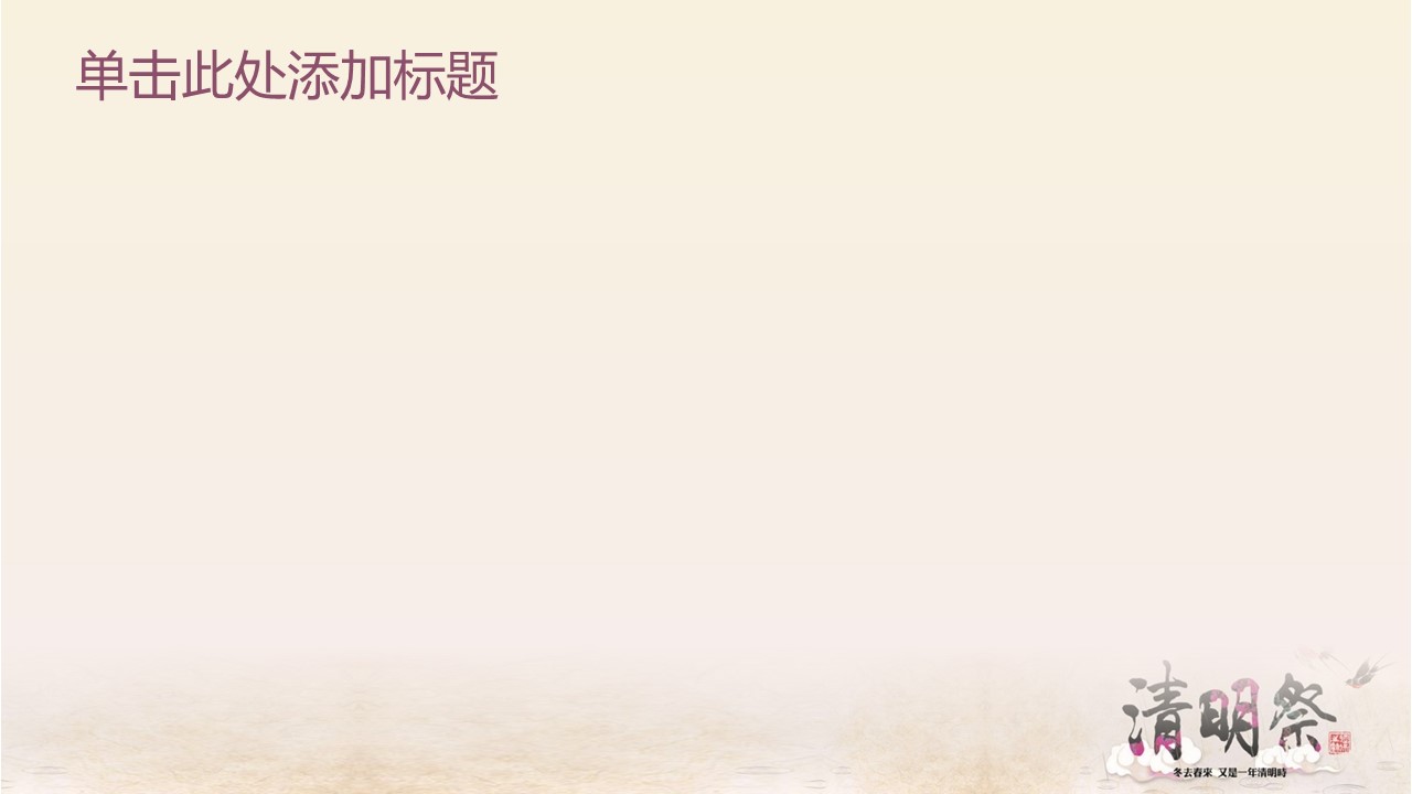 商务.清明祭清明节主题PPT背景图片的PPT模板-2/7