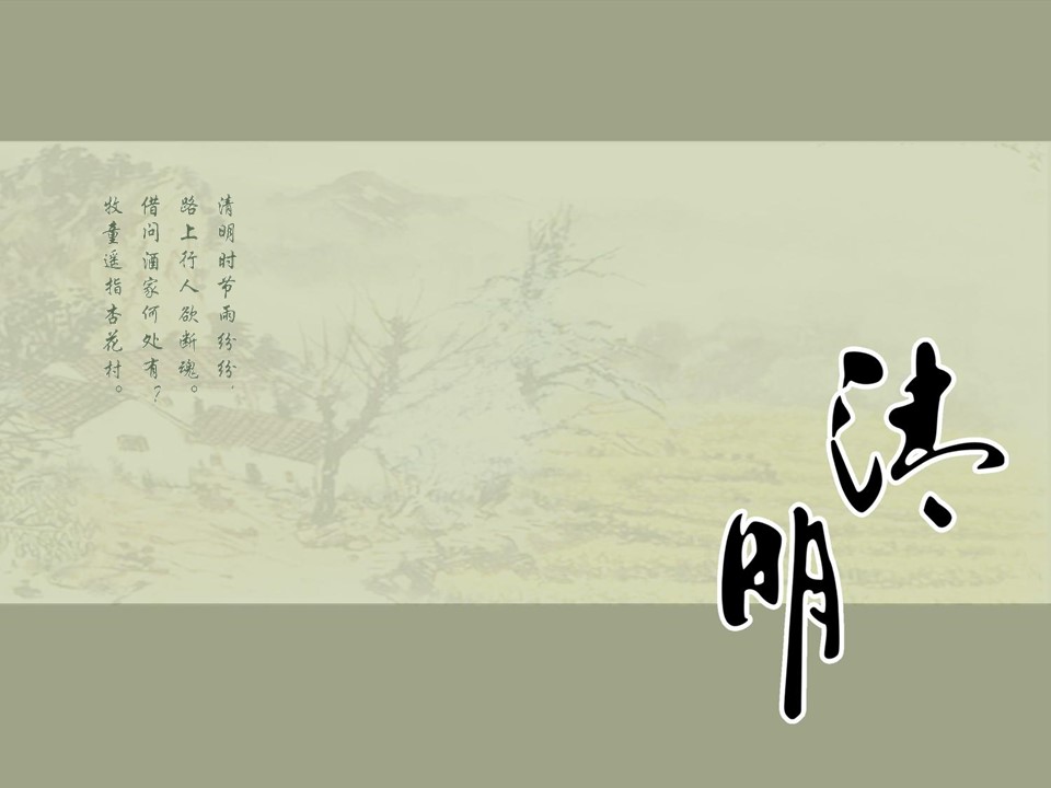 商务.简约古典大气清明节PPT模板的PPT模板-1/8
