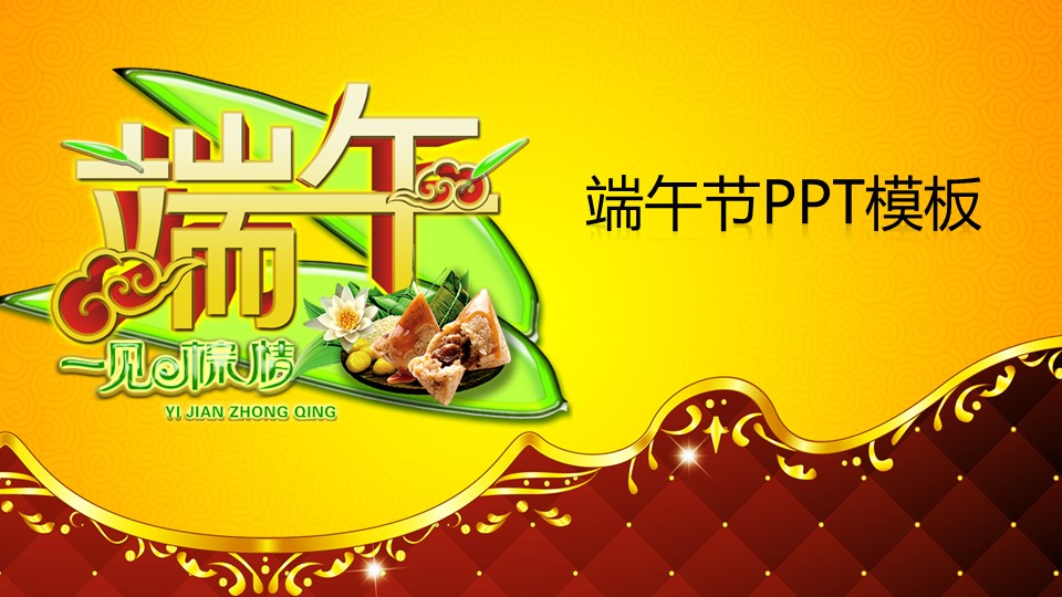商务.华贵大气动态端午节PPT模板的PPT模板-1/30