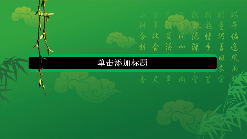商务.浓情相约端午节PPT模板的PPT模板-5/14