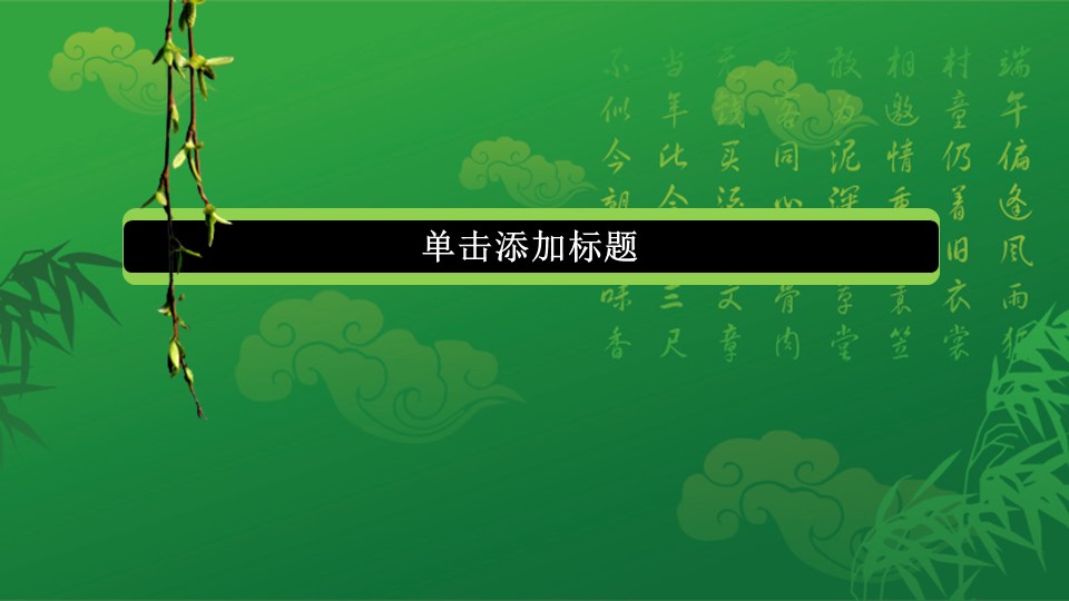 商务.浓情相约端午节PPT模板的PPT模板-7/14