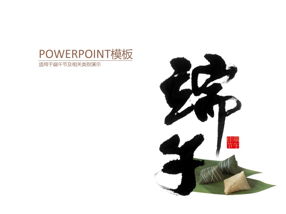 商务.粽子背景端午节主题PPT模板的PPT模板-1/15