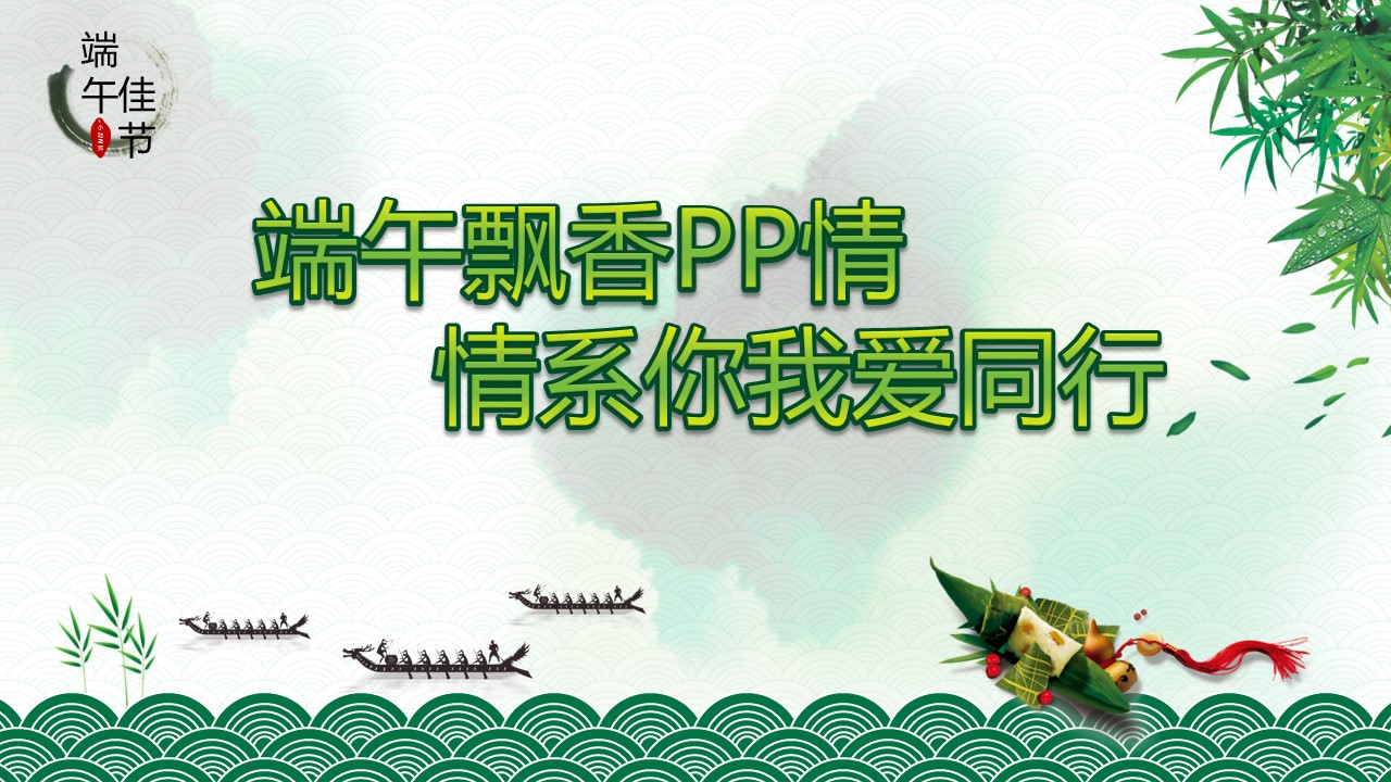 商务.精美好看的端午节PPT模板的PPT模板-1/13