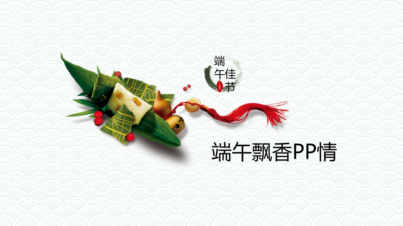 商务.精美好看的端午节PPT模板的PPT模板-5/13
