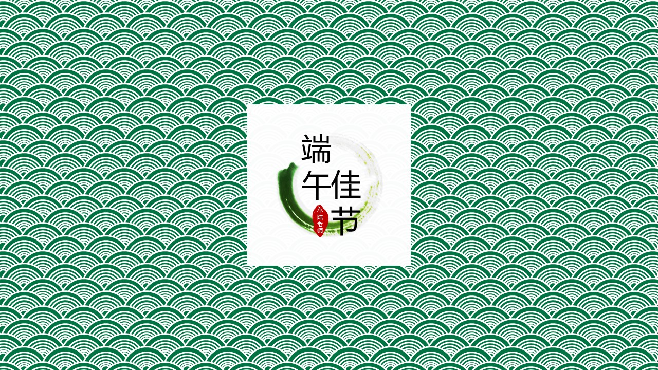 商务.精美好看的端午节PPT模板的PPT模板-6/13