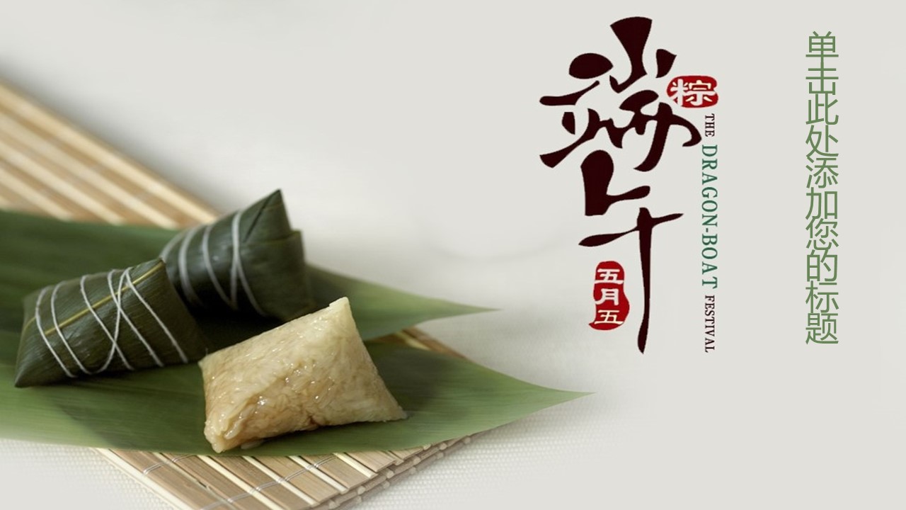 商务.美味粽子端午节PPT背景图片的PPT模板-1/7