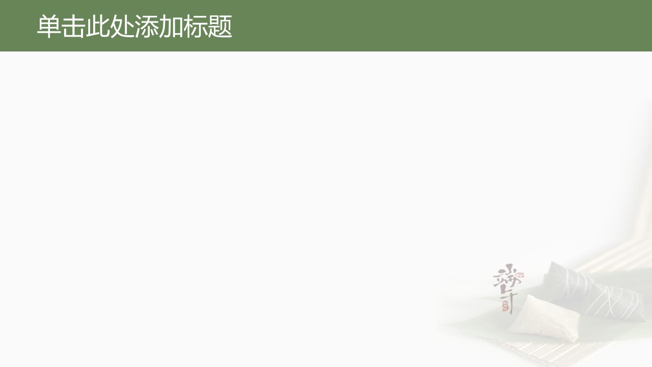 商务.美味粽子端午节PPT背景图片的PPT模板-2/7