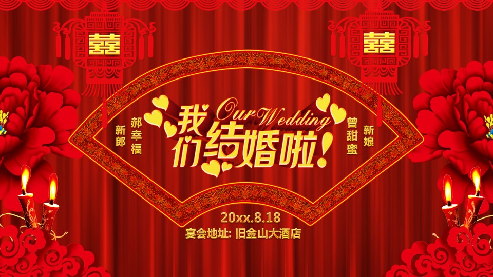 商务.婚庆生活婚礼开场视频片头电子请柬中式ppt模版——图文的PPT模板-1/19